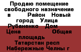 Продаю помещение свободного назначение в 1/07 › Район ­ Новый город › Улица ­ Рубаненко › Дом ­ 6 › Цена ­ 3 700 000 › Общая площадь ­ 66 - Татарстан респ., Набережные Челны г. Недвижимость » Помещения продажа   . Татарстан респ.